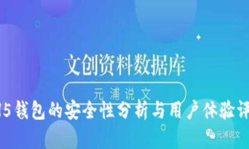 HH5钱包的安全性分析与用户体验评测