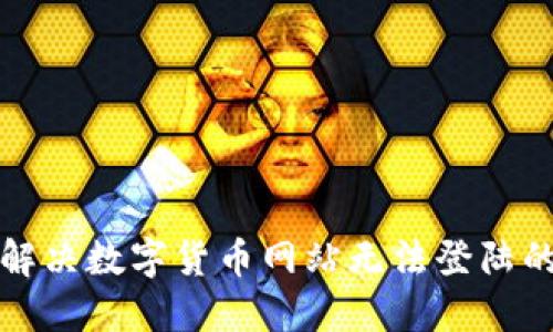 如何解决数字货币网站无法登陆的难题