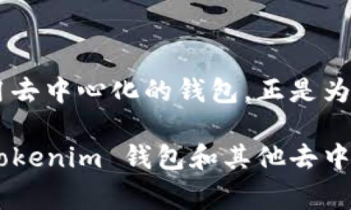 在许多加密货币交易和管理系统中，用户的隐私和安全一直是一个重要的关注点。特别是在 Tokenim 钱包这样的去中心化钱包中，用户通常希望保持匿名性。那么，我们来探讨一下使用 IP 地址查找 Tokenim 钱包的可行性。

什么是 Tokenim 钱包？
Tokenim 钱包是一个流行的去中心化加密货币钱包，允许用户安全地存储、管理和交易他们的数字资产。与其他类型的钱包不同，Tokenim 强调用户的隐私保护，确保交易的匿名性。使用 Tokenim 钱包，用户无需提供个人信息即可进行交易，这使得它在追求隐私的加密货币爱好者中备受欢迎。

IP 地址与钱包安全性
在使用任何网络服务时，IP 地址都是一个基本的识别信息。对于钱包用户来说，IP 地址可能会暴露他们的地理位置和网络提供商信息。因此，如果攻击者或恶意用户能够获得钱包用户的 IP 地址，他们可能会试图查找或跟踪该用户的活动。不过，Tokenim 钱包采取一系列技术措施，加强用户的安全性和隐私保护，使得通过简单的 IP 地址查找 wallet 的风险相对较低。

IP 查找的难度
尽管理论上可以通过 IP 地址推测某个用户的地理位置，但实际操作并非易事。首先，许多用户使用 VPN、代理服务器或其他隐私保护工具，这会使得其真实 IP 地址难以追踪。此外，Tokenim 钱包本身并不会存储用户的 IP 地址，而是通过区块链技术保障每笔交易的隐私，真正实现去中心化。

隐私保护的重要性
在数字经济时代，保护个人隐私显得尤为重要。随着加密货币的普及，许多恶意攻击者试图通过各种手段窃取用户的信息、资金和资产。Tokenim 钱包通过确保用户的匿名性，为用户提供了一个相对安全的环境。这种隐私保护不仅是用户安全的基础，也是用户参与数字资产交易的前提。有时，隐私甚至比资金本身更具价值！

如何增强钱包的安全性
尽管 Tokenim 钱包具有一定的隐私保护功能，用户仍然可以采取额外措施以增强钱包的安全性。例如：
ul
    listrong使用强密码：/strong设置一个复杂且独特的密码，不要与其他账户重复使用。/li
    listrong启用两步验证：/strong增加额外的安全层级，确保即使密码被盗，账户也不会轻易被访问。/li
    listrong定期监控交易记录：/strong保持对账户活动的警惕，及时发现任何可疑交易。/li
    listrong避免公共网络：/strong在涉及资金交易时尽量避免使用公共 Wi-Fi，增加信息被截获的风险。/li
/ul

总结
总而言之，通过 IP 地址寻找 Tokenim 钱包并非一件容易的事情。虽然理论上有这个可能性，但实际操作的复杂性却使得追踪工作变得异常困难。另外，在区块链系统中使用去中心化的钱包，正是为了保护用户的隐私。如果能够合理使用各种隐私保护工具，用户就能够在数字资产交易中保持更高的安全性和匿名性。

在这个不断发展的数字货币世界，隐私和安全的结合显得尤为重要。无论是为了保护个人的信息，还是为了更安全地进行交易，用户都有必要对这些技术要素有清晰的认识。Tokenim 钱包和其他去中心化钱包提供了一个更加安全、匿名的环境，也帮助用户更好地参与到这个新兴的金融生态系统中。多么令人振奋的未来啊！