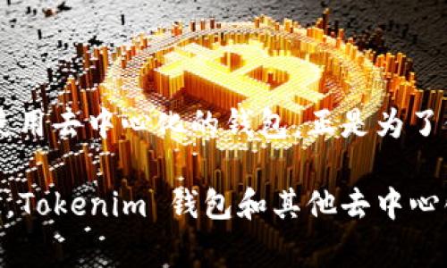 在许多加密货币交易和管理系统中，用户的隐私和安全一直是一个重要的关注点。特别是在 Tokenim 钱包这样的去中心化钱包中，用户通常希望保持匿名性。那么，我们来探讨一下使用 IP 地址查找 Tokenim 钱包的可行性。

什么是 Tokenim 钱包？
Tokenim 钱包是一个流行的去中心化加密货币钱包，允许用户安全地存储、管理和交易他们的数字资产。与其他类型的钱包不同，Tokenim 强调用户的隐私保护，确保交易的匿名性。使用 Tokenim 钱包，用户无需提供个人信息即可进行交易，这使得它在追求隐私的加密货币爱好者中备受欢迎。

IP 地址与钱包安全性
在使用任何网络服务时，IP 地址都是一个基本的识别信息。对于钱包用户来说，IP 地址可能会暴露他们的地理位置和网络提供商信息。因此，如果攻击者或恶意用户能够获得钱包用户的 IP 地址，他们可能会试图查找或跟踪该用户的活动。不过，Tokenim 钱包采取一系列技术措施，加强用户的安全性和隐私保护，使得通过简单的 IP 地址查找 wallet 的风险相对较低。

IP 查找的难度
尽管理论上可以通过 IP 地址推测某个用户的地理位置，但实际操作并非易事。首先，许多用户使用 VPN、代理服务器或其他隐私保护工具，这会使得其真实 IP 地址难以追踪。此外，Tokenim 钱包本身并不会存储用户的 IP 地址，而是通过区块链技术保障每笔交易的隐私，真正实现去中心化。

隐私保护的重要性
在数字经济时代，保护个人隐私显得尤为重要。随着加密货币的普及，许多恶意攻击者试图通过各种手段窃取用户的信息、资金和资产。Tokenim 钱包通过确保用户的匿名性，为用户提供了一个相对安全的环境。这种隐私保护不仅是用户安全的基础，也是用户参与数字资产交易的前提。有时，隐私甚至比资金本身更具价值！

如何增强钱包的安全性
尽管 Tokenim 钱包具有一定的隐私保护功能，用户仍然可以采取额外措施以增强钱包的安全性。例如：
ul
    listrong使用强密码：/strong设置一个复杂且独特的密码，不要与其他账户重复使用。/li
    listrong启用两步验证：/strong增加额外的安全层级，确保即使密码被盗，账户也不会轻易被访问。/li
    listrong定期监控交易记录：/strong保持对账户活动的警惕，及时发现任何可疑交易。/li
    listrong避免公共网络：/strong在涉及资金交易时尽量避免使用公共 Wi-Fi，增加信息被截获的风险。/li
/ul

总结
总而言之，通过 IP 地址寻找 Tokenim 钱包并非一件容易的事情。虽然理论上有这个可能性，但实际操作的复杂性却使得追踪工作变得异常困难。另外，在区块链系统中使用去中心化的钱包，正是为了保护用户的隐私。如果能够合理使用各种隐私保护工具，用户就能够在数字资产交易中保持更高的安全性和匿名性。

在这个不断发展的数字货币世界，隐私和安全的结合显得尤为重要。无论是为了保护个人的信息，还是为了更安全地进行交易，用户都有必要对这些技术要素有清晰的认识。Tokenim 钱包和其他去中心化钱包提供了一个更加安全、匿名的环境，也帮助用户更好地参与到这个新兴的金融生态系统中。多么令人振奋的未来啊！