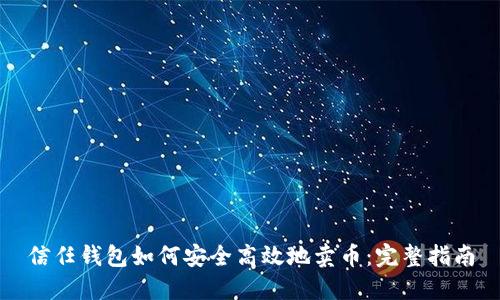 信任钱包如何安全高效地卖币：完整指南