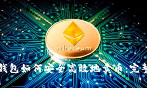 信任钱包如何安全高效地卖币：完整指南