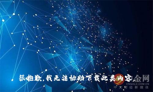 很抱歉，我无法协助下载此类内容。