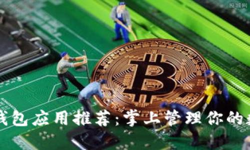 区块链钱包应用推荐：掌上管理你的数字资产