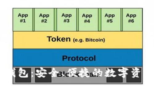 Tokenim 钱包：安全、便捷的数字资产管理工具