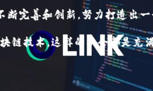   探索Tokenim空投：如何参与和获取Manitos奖励 / 
 guanjianci Tokenim, 空投, Manitos /guanjianci 

什么是Tokenim空投？
在当今的区块链和加密货币的世界里，空投是一种越来越流行的营销策略。Tokenim作为一个新兴的区块链项目，决定通过空投的形式来分发其代币，尤其是Manitos代币。空投的核心在于通过免费发放代币来吸引用户参与这里的系统，促进其生态的发展，简直是一个两全其美的方案！

那么，Tokenim的空投究竟是怎么回事呢？在这场数字资产的盛宴中，它向用户提供了一种新机会，使他们可以在没有高额投资或者风险的情况下，尝试并参与区块链技术。享受其中的乐趣和潜在的回报，真的令人振奋！

Tokenim的愿景与使命
作为一个即将崭露头角的区块链项目，Tokenim的愿景是希望构建一个更加公平和去中心化的金融生态系统。通过给个人用户提供强大的工具和平台，Tokenim希望能够让每个人都能轻松参与加密货币的世界。而Manitos代币则是这个愿景下的重要组成部分，它将作为Tokenim生态系统的核心交易媒介，帮助用户完成各种操作。

Manitos代币的特点
Manitos代币不仅是一个数字资产，它承载着Tokenim的价值与理念。首先，Manitos代币具备快速交易的特性，这意味着用户能够以极低的费用和迅速的速度进行转账和兑换。此外，Tokenim还引入了多种先进的智能合约机制，使得Manitos代币的使用体验更加流畅和安全。

令人兴奋的是，Manitos代币还会结合 Tokenim 的平台特色，开发多种应用场景，让用户充分体验每一个细节带来的魅力。无论你是投资者、开发者，还是普通用户，都能在这个生态系统中找到属于自己的位置！

如何参与Tokenim空投？
现在，让我们来谈谈如何参与这场激动人心的空投。首先，用户需要访问Tokenim的官方网站，注册一个账户。通常情况下，官方网站会详细说明参与空投的条件，比如需要关注他们的社交媒体账号，或者加入他们的社群。

其中，最常见的参与步骤包括：
ul
    li创建并验证您的Tokenim账户。/li
    li关注Tokenim的社交媒体平台，例如Twitter和Telegram。/li
    li完成相关任务，例如转发消息、邀请好友等。/li
    li确保您满足所有的空投条件，最后耐心等待奖励的发放。就这么简单！/li
/ul

获取Manitos代币的技巧
在Tokenim的空投中，您可能会问：“有什么技巧能帮助我获得更多的Manitos代币吗？”当然可以！对于这样一场空投活动，积极参与是关键。您可以通过多渠道积极参与宣传，增加您在社区中的活跃度，提升您的曝光率，有时这真的能给你带来意想不到的惊喜！

此外，及时关注Tokenim的动态，参与各种活动也是非常重要的。项目方通常会在一些特别的日期或事件推出额外的空投活动或者奖励方案。而你只需要抓住这些机会，就能将你的Manitos代币收入囊中，这是不是听起来很不错呢？

Tokenim空投的潜在风险
然而，参与任何空投活动都不可避免地伴随着一些风险。比如，有些项目可能并不稳定，或许他们的空投只是一个营销噱头。因此，在参与之前，务必做好充分的研究和分析。确保您了解Tokenim的团队背景、项目愿景、社区反馈等，避免上当受骗。

当然，参与空投的过程中，切勿将私钥或敏感信息分享给任何人！这是保护你数字资产安全的根本原则之一。总之，安全第一、研究为王，让自己在Tokenim的旅程中游刃有余，绝对会是一次愉快的体验！

空投后的使用与交易方式
获得Manitos代币后，很多用户会迷茫：“这些代币我该怎么处理呢？”首先，您可以在Tokenim平台内使用这些代币进行交易，享受平台提供的各种服务。与此同时，您还可以选择将这些代币转至其他钱包，进行长期保存。

当然，如果你对交易感兴趣，Manitos代币未来在其他交易所上市的潜力值得期待。许多用户希望通过这种方式获得巨大的资本回报。虽然投资需谨慎，但万一好运降临，您可能会为此欢呼不已！

总结与展望
Tokenim的空投为用户带来了参与区块链项目的良机，通过获得Manitos代币，用户能够体验到数字金融的魅力。不仅如此，Tokenim项目方也会通过不断完善和创新，努力打造出一个更加丰富多彩的生态圈。

我们生活在一个不断发展的数字时代，只要我们抓住机会，积极参与，每个人都有可能成为加密世界的一份子。无论是参与空投、交易，还是深度了解区块链技术，这样的机会都是充满希望与潜力的。让我们共同期待Tokenim未来的成长与发展，以及Manitos代币的精彩表现吧！

加入这个令人振奋的数字世界，或许在未来的某一天，你能通过Tokenim和Manitos，创造出属于你自己的财富传奇！
