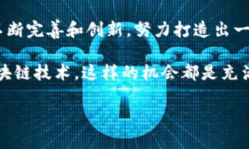   探索Tokenim空投：如何参与和获取Manitos奖励 / 
 guanjianci Tokenim, 空投, Manitos /guanjianci 

什么是Tokenim空投？
在当今的区块链和加密货币的世界里，空投是一种越来越流行的营销策略。Tokenim作为一个新兴的区块链项目，决定通过空投的形式来分发其代币，尤其是Manitos代币。空投的核心在于通过免费发放代币来吸引用户参与这里的系统，促进其生态的发展，简直是一个两全其美的方案！

那么，Tokenim的空投究竟是怎么回事呢？在这场数字资产的盛宴中，它向用户提供了一种新机会，使他们可以在没有高额投资或者风险的情况下，尝试并参与区块链技术。享受其中的乐趣和潜在的回报，真的令人振奋！

Tokenim的愿景与使命
作为一个即将崭露头角的区块链项目，Tokenim的愿景是希望构建一个更加公平和去中心化的金融生态系统。通过给个人用户提供强大的工具和平台，Tokenim希望能够让每个人都能轻松参与加密货币的世界。而Manitos代币则是这个愿景下的重要组成部分，它将作为Tokenim生态系统的核心交易媒介，帮助用户完成各种操作。

Manitos代币的特点
Manitos代币不仅是一个数字资产，它承载着Tokenim的价值与理念。首先，Manitos代币具备快速交易的特性，这意味着用户能够以极低的费用和迅速的速度进行转账和兑换。此外，Tokenim还引入了多种先进的智能合约机制，使得Manitos代币的使用体验更加流畅和安全。

令人兴奋的是，Manitos代币还会结合 Tokenim 的平台特色，开发多种应用场景，让用户充分体验每一个细节带来的魅力。无论你是投资者、开发者，还是普通用户，都能在这个生态系统中找到属于自己的位置！

如何参与Tokenim空投？
现在，让我们来谈谈如何参与这场激动人心的空投。首先，用户需要访问Tokenim的官方网站，注册一个账户。通常情况下，官方网站会详细说明参与空投的条件，比如需要关注他们的社交媒体账号，或者加入他们的社群。

其中，最常见的参与步骤包括：
ul
    li创建并验证您的Tokenim账户。/li
    li关注Tokenim的社交媒体平台，例如Twitter和Telegram。/li
    li完成相关任务，例如转发消息、邀请好友等。/li
    li确保您满足所有的空投条件，最后耐心等待奖励的发放。就这么简单！/li
/ul

获取Manitos代币的技巧
在Tokenim的空投中，您可能会问：“有什么技巧能帮助我获得更多的Manitos代币吗？”当然可以！对于这样一场空投活动，积极参与是关键。您可以通过多渠道积极参与宣传，增加您在社区中的活跃度，提升您的曝光率，有时这真的能给你带来意想不到的惊喜！

此外，及时关注Tokenim的动态，参与各种活动也是非常重要的。项目方通常会在一些特别的日期或事件推出额外的空投活动或者奖励方案。而你只需要抓住这些机会，就能将你的Manitos代币收入囊中，这是不是听起来很不错呢？

Tokenim空投的潜在风险
然而，参与任何空投活动都不可避免地伴随着一些风险。比如，有些项目可能并不稳定，或许他们的空投只是一个营销噱头。因此，在参与之前，务必做好充分的研究和分析。确保您了解Tokenim的团队背景、项目愿景、社区反馈等，避免上当受骗。

当然，参与空投的过程中，切勿将私钥或敏感信息分享给任何人！这是保护你数字资产安全的根本原则之一。总之，安全第一、研究为王，让自己在Tokenim的旅程中游刃有余，绝对会是一次愉快的体验！

空投后的使用与交易方式
获得Manitos代币后，很多用户会迷茫：“这些代币我该怎么处理呢？”首先，您可以在Tokenim平台内使用这些代币进行交易，享受平台提供的各种服务。与此同时，您还可以选择将这些代币转至其他钱包，进行长期保存。

当然，如果你对交易感兴趣，Manitos代币未来在其他交易所上市的潜力值得期待。许多用户希望通过这种方式获得巨大的资本回报。虽然投资需谨慎，但万一好运降临，您可能会为此欢呼不已！

总结与展望
Tokenim的空投为用户带来了参与区块链项目的良机，通过获得Manitos代币，用户能够体验到数字金融的魅力。不仅如此，Tokenim项目方也会通过不断完善和创新，努力打造出一个更加丰富多彩的生态圈。

我们生活在一个不断发展的数字时代，只要我们抓住机会，积极参与，每个人都有可能成为加密世界的一份子。无论是参与空投、交易，还是深度了解区块链技术，这样的机会都是充满希望与潜力的。让我们共同期待Tokenim未来的成长与发展，以及Manitos代币的精彩表现吧！

加入这个令人振奋的数字世界，或许在未来的某一天，你能通过Tokenim和Manitos，创造出属于你自己的财富传奇！
