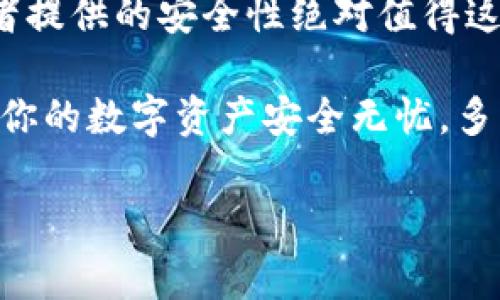 加密货币冷钱包：安全存储你的数字资产

什么是加密货币冷钱包？

随着加密货币的普及，越来越多的人开始关注如何有效存储、管理自己的数字资产。而在这一过程中，“冷钱包”这一术语逐渐进入了大众的视野。那么，加密货币冷钱包究竟是什么意思呢？简单来说，加密货币冷钱包是一种完全离线的存储方式，用于保护你的加密资产，避免黑客攻击和其他网络安全威胁。多么令人放心的存储选择啊！

冷钱包 vs 热钱包

在了解冷钱包之前，首先需要认识到热钱包的存在。热钱包是指那些连接到互联网的加密货币钱包，它们通常使用方便，适合频繁交易的用户。但是，由于其在线状态，热钱包也极易受到黑客的攻击，发生资产被盗的风险。因此，冷钱包的出现，正是为了解决这个问题。

冷钱包与热钱包的最大不同在于，它们的工作原理。冷钱包不与互联网连接，可以是硬件设备、纸质钱包或者其他物理形式，每一种冷钱包都有其独特的优势和缺点。仅有在使用冷钱包进行交易时，用户才需要临时连接到互联网，这大大减少了被攻击的风险！是不是觉得心里踏实多了？

冷钱包的种类

冷钱包主要有三种类型：硬件钱包、纸钱包以及离线计算机钱包。

h4硬件钱包/h4

硬件钱包是最常见的冷钱包类型，像是Trezor、Ledger等品牌，它们是一种专门设计的电子设备，用于安全地存储用户的私钥。这种设备通常小巧便携，具有耐用性，用户可以方便地将其随身携带。使用硬件钱包，所有私钥都存储在设备内，而不是服务器上，极大程度降低了被盗风险。多么令人兴奋的技术创新！

h4纸钱包/h4

纸钱包是另一种简单而安全的冷钱包方式。通过生成包含公钥和私钥的二维码，用户可以将其打印在纸上，从而不再依赖于电子设备。尽管纸钱包没有电子设备的便捷，但它的冷藏效果卓越，不受黑客攻击威胁。唯一需要注意的是，纸钱包在物理上易受损或遗失，因此务必要妥善保管哦！

h4离线计算机钱包/h4

离线计算机钱包也是一种冷钱包，它是使用没有连接互联网的计算机生成私钥和地址。这种方法提供了极高的安全性，因为即使离线计算机被物理盗窃，黑客也无从掌握其私钥。这种方式需要一定的技术知识，但对严肃的投资者来说，安全性是最重要的，难道不是吗？

如何选择适合自己的冷钱包？

选择冷钱包时，首先要考虑个人的需求和使用习惯。热爱交易的用户可能会偏向于热钱包的便捷，而长期持有者则更适合选择冷钱包。同时，选择知名品牌的硬件钱包能够确保其安全性及后续技术支持。请务必避免使用不明来源的设备，安全才是根本！

另外，存放纸钱包时一定要考虑到环境因素，如水、火等，尽量选择安全的地方来避免意外情况的发生。打算使用离线计算机钱包的朋友们，也要确保操作过程的安全以及计算机本身的安全，别让黑客有机可乘哦！

冷钱包的优势

使用冷钱包的主要优势在于安全性。由于不与网络连接，冷钱包极大程度上降低了遭受黑客攻击的风险。此外，冷钱包对于长期持有加密资产的人来说，保护私钥的作用尤为突显。想象一下，你可以高枕无忧，无需时刻担心数字资产的安全，是否让你觉得无比放松？

冷钱包的不足

当然，冷钱包也并非十全十美。例如，使用冷钱包时，转账和消费可能不如热钱包方便。每次进行交易时都需要将冷钱包连接到网络，这无疑会增加一些操作上的复杂性。此外，冷钱包操作不当或者丢失，则可能导致资产不可逆转地损失。

冷钱包的最佳实践

为了确保冷钱包的安全性，用户需要遵循一些最佳实践。首先，确保从官方网站或可信渠道购买硬件钱包，不要通过不明的二手市场交易了！关于纸钱包或离线计算机钱包，同样要关注生成密钥的安全性，选择受信任的软件进行操作。

其次，采取多重备份的策略，例如将纸钱包存储在不同的位置，确保即使发生意外情况，资产仍能存活下来！多么令人鼓舞的策略！如果你是长期持有者，可能还需要了解更多关于如何安全保管和加密私钥的知识，让自己与数字资产的距离更近一步。

总结

加密货币冷钱包是数字资产安全存储的重要选择，它能够有效保护你的资产免受黑客攻击的威胁。虽然冷钱包在操作上需要一些技巧，但它为长期持有者提供的安全性绝对值得这样的小心翼翼！无论是选择硬件钱包、纸钱包还是离线计算机钱包，确保安全性永远是第一要务。

伴随着加密货币市场的不断发展，冷钱包的重要性愈发凸显。希望无论你是加密货币的新手还是经验丰富的投资者，都能够找到适合自己的冷钱包，确保你的数字资产安全无忧，多么希望每位投资者都能够在这个快速发展的领域中，拥有更加安全的资产保障！

冷钱包,加密货币,安全存储/guanjianci