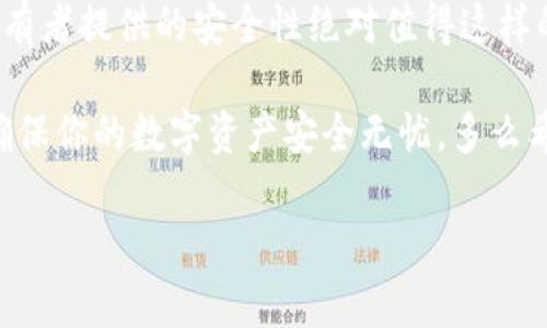 加密货币冷钱包：安全存储你的数字资产

什么是加密货币冷钱包？

随着加密货币的普及，越来越多的人开始关注如何有效存储、管理自己的数字资产。而在这一过程中，“冷钱包”这一术语逐渐进入了大众的视野。那么，加密货币冷钱包究竟是什么意思呢？简单来说，加密货币冷钱包是一种完全离线的存储方式，用于保护你的加密资产，避免黑客攻击和其他网络安全威胁。多么令人放心的存储选择啊！

冷钱包 vs 热钱包

在了解冷钱包之前，首先需要认识到热钱包的存在。热钱包是指那些连接到互联网的加密货币钱包，它们通常使用方便，适合频繁交易的用户。但是，由于其在线状态，热钱包也极易受到黑客的攻击，发生资产被盗的风险。因此，冷钱包的出现，正是为了解决这个问题。

冷钱包与热钱包的最大不同在于，它们的工作原理。冷钱包不与互联网连接，可以是硬件设备、纸质钱包或者其他物理形式，每一种冷钱包都有其独特的优势和缺点。仅有在使用冷钱包进行交易时，用户才需要临时连接到互联网，这大大减少了被攻击的风险！是不是觉得心里踏实多了？

冷钱包的种类

冷钱包主要有三种类型：硬件钱包、纸钱包以及离线计算机钱包。

h4硬件钱包/h4

硬件钱包是最常见的冷钱包类型，像是Trezor、Ledger等品牌，它们是一种专门设计的电子设备，用于安全地存储用户的私钥。这种设备通常小巧便携，具有耐用性，用户可以方便地将其随身携带。使用硬件钱包，所有私钥都存储在设备内，而不是服务器上，极大程度降低了被盗风险。多么令人兴奋的技术创新！

h4纸钱包/h4

纸钱包是另一种简单而安全的冷钱包方式。通过生成包含公钥和私钥的二维码，用户可以将其打印在纸上，从而不再依赖于电子设备。尽管纸钱包没有电子设备的便捷，但它的冷藏效果卓越，不受黑客攻击威胁。唯一需要注意的是，纸钱包在物理上易受损或遗失，因此务必要妥善保管哦！

h4离线计算机钱包/h4

离线计算机钱包也是一种冷钱包，它是使用没有连接互联网的计算机生成私钥和地址。这种方法提供了极高的安全性，因为即使离线计算机被物理盗窃，黑客也无从掌握其私钥。这种方式需要一定的技术知识，但对严肃的投资者来说，安全性是最重要的，难道不是吗？

如何选择适合自己的冷钱包？

选择冷钱包时，首先要考虑个人的需求和使用习惯。热爱交易的用户可能会偏向于热钱包的便捷，而长期持有者则更适合选择冷钱包。同时，选择知名品牌的硬件钱包能够确保其安全性及后续技术支持。请务必避免使用不明来源的设备，安全才是根本！

另外，存放纸钱包时一定要考虑到环境因素，如水、火等，尽量选择安全的地方来避免意外情况的发生。打算使用离线计算机钱包的朋友们，也要确保操作过程的安全以及计算机本身的安全，别让黑客有机可乘哦！

冷钱包的优势

使用冷钱包的主要优势在于安全性。由于不与网络连接，冷钱包极大程度上降低了遭受黑客攻击的风险。此外，冷钱包对于长期持有加密资产的人来说，保护私钥的作用尤为突显。想象一下，你可以高枕无忧，无需时刻担心数字资产的安全，是否让你觉得无比放松？

冷钱包的不足

当然，冷钱包也并非十全十美。例如，使用冷钱包时，转账和消费可能不如热钱包方便。每次进行交易时都需要将冷钱包连接到网络，这无疑会增加一些操作上的复杂性。此外，冷钱包操作不当或者丢失，则可能导致资产不可逆转地损失。

冷钱包的最佳实践

为了确保冷钱包的安全性，用户需要遵循一些最佳实践。首先，确保从官方网站或可信渠道购买硬件钱包，不要通过不明的二手市场交易了！关于纸钱包或离线计算机钱包，同样要关注生成密钥的安全性，选择受信任的软件进行操作。

其次，采取多重备份的策略，例如将纸钱包存储在不同的位置，确保即使发生意外情况，资产仍能存活下来！多么令人鼓舞的策略！如果你是长期持有者，可能还需要了解更多关于如何安全保管和加密私钥的知识，让自己与数字资产的距离更近一步。

总结

加密货币冷钱包是数字资产安全存储的重要选择，它能够有效保护你的资产免受黑客攻击的威胁。虽然冷钱包在操作上需要一些技巧，但它为长期持有者提供的安全性绝对值得这样的小心翼翼！无论是选择硬件钱包、纸钱包还是离线计算机钱包，确保安全性永远是第一要务。

伴随着加密货币市场的不断发展，冷钱包的重要性愈发凸显。希望无论你是加密货币的新手还是经验丰富的投资者，都能够找到适合自己的冷钱包，确保你的数字资产安全无忧，多么希望每位投资者都能够在这个快速发展的领域中，拥有更加安全的资产保障！

冷钱包,加密货币,安全存储/guanjianci