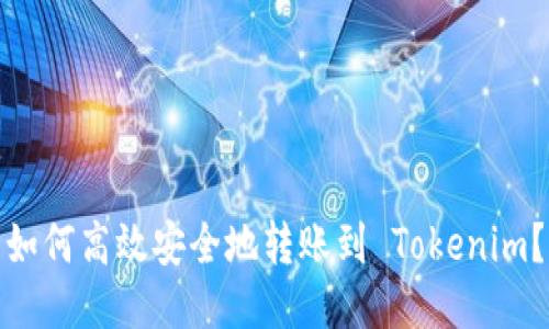 如何高效安全地转账到 Tokenim？