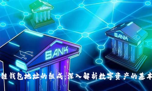 区块链钱包地址的组成：深入解析数字资产的基本要素