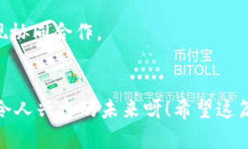   如何在Tokenim上创建子钱包：详细指南 / 

 guanjianci Tokenim, 子钱包, 数字资产管理 /guanjianci 

引言
在当今数字资产管理的浪潮中，Tokenim作为一个创新的数字钱包平台，受到了越来越多用户的关注。它不仅提供了安全存储、快速转账等基本功能，还有一个强大的特性：创建子钱包。多么令人振奋！不论是个人用户还是专业投资者，子钱包的功能都极大地方便了他们对资产的管理。

什么是子钱包？
子钱包是主钱包的附属钱包，能够独立管理特定的数字资产。通过子钱包，用户可以将不同类型的资产进行分类管理，避免混淆，同时还能提高安全性。这在进行多个项目投资时尤其重要。比如说，用户可以为每个投资项目创建一个子钱包，这样一来，资金划分更为明确，管理更加方便。

Tokenim的特色与优势
Tokenim不仅仅是一个普通的钱包应用，它具备了一系列独特的特色和优势，吸引了全球愈来愈多的用户。首先，Tokenim注重安全性，采用了多层加密技术，确保用户资产的安全。其次，它的用户界面非常友好，用户可以轻松上手，不需要复杂的技术背景。此外，Tokenim还支持多种主流数字货币，满足不同用户的需求。

如何在Tokenim上创建子钱包
接下来，我们将详细介绍如何在Tokenim平台上创建子钱包。这个过程非常简单，即使是技术小白也能轻松完成！

h4步骤一：下载并安装Tokenim应用/h4
首先，确保您已在手机应用商店下载并安装了Tokenim应用。该应用支持iOS和Android系统，您可以根据您的手机型号进行下载。

h4步骤二：注册或登录账户/h4
打开应用后，您需要注册一个新账户或者使用已有账户登录。注册时，请务必保护好您的账户信息，选择一个强密码，并通过邮箱或手机进行验证。

h4步骤三：访问钱包界面/h4
登录后，您将进入主钱包界面。这里是您管理所有数字资产的地方，通过清晰简洁的界面，您可以轻松查看余额和交易历史。

h4步骤四：添加子钱包/h4
在主钱包界面，找到“添加子钱包”选项，点击进入。系统会提示您选择子钱包的名称和支持的数字货币类型。取一个易于记忆的名字，这样可以方便您日后管理。

h4步骤五：设置子钱包安全性/h4
为了确保资产的安全，您可以为子钱包设置独立的密码或其他安全验证方式。这样一来，若不慎泄露主钱包密码，子钱包依然能保持安全。

h4步骤六：完成创建/h4
填写完所有必要信息后，点击“确认创建”。您会看到弹出提示，恭喜您成功创建了子钱包！多么令人兴奋的时刻啊！

子钱包的管理与使用
成功创建子钱包后，您可以根据需要对其进行管理。Tokenim提供了一系列的功能帮助用户高效管理各个子钱包。

h4检查余额与交易历史/h4
在每个子钱包界面，用户可以一目了然地查看各自的余额和交易历史。这为用户提供了一个完美的视角，方便他们全面了解每个子钱包的运作情况。

h4转账与接收数字资产/h4
想转账或接收数字资产也非常方便。用户只需点击子钱包中的“转账”或“接收”按钮，按照指引进行操作即可。无论是发送资金到其他钱包，还是接收某个朋友的转账，几步操作即可轻松完成！

h4数据备份与恢复/h4
Tokenim还提供了备份和恢复功能。用户可以定期备份自己的子钱包信息，以确保在发生意外情况时能够快速恢复。备份的方式也很简单，可以通过生成助记词或导出文件等形式进行。记住，一定要妥善保管这些备份信息！

子钱包的应用场景
子钱包的创建不仅仅是为了方便管理数字资产，它还有多种应用场景，帮助用户充分发挥其潜能。

h4个人资产管理/h4
对于个人用户来说，子钱包可以用于管理家庭或个人的财务。例如，您可以为日常消费创建一个子钱包，为投资设立另一个，以便从整体上清楚地管理自己的资产。

h4项目投资/h4
投资者可以为不同的投资项目创建独立的子钱包，这样可以确保资金在不同项目之间的隔离，降低风险。通过这种方式，用户能够清楚地跟踪每个项目的表现，而不必担心资金混淆带来的麻烦。

h4团队合作/h4
对于一些项目组或团队合作，子钱包的功能同样具有巨大的价值。团队成员可以共享一个主钱包中的不同子钱包，每个人负责特定的子钱包，这样便于各自独立管理资金并实现协同合作。

结束语
总的来说，Tokenim为用户提供了一个极为便捷和安全的平台，使得创建和管理子钱包的过程变得异常简单。从个人资产管理到团队合作，子钱包的应用场景广泛而灵活。多么令人兴奋的未来呀！希望这篇指南能帮助到正在探索Tokenim和数字资产管理的朋友们！无论您是数字货币的新手，还是经验丰富的投资者，现在就开始利用这个强大的工具，实现您对数字资产的管理吧！