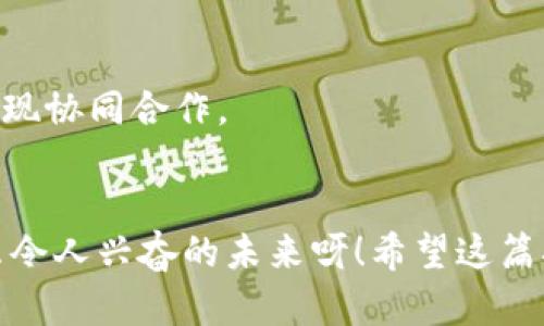   如何在Tokenim上创建子钱包：详细指南 / 

 guanjianci Tokenim, 子钱包, 数字资产管理 /guanjianci 

引言
在当今数字资产管理的浪潮中，Tokenim作为一个创新的数字钱包平台，受到了越来越多用户的关注。它不仅提供了安全存储、快速转账等基本功能，还有一个强大的特性：创建子钱包。多么令人振奋！不论是个人用户还是专业投资者，子钱包的功能都极大地方便了他们对资产的管理。

什么是子钱包？
子钱包是主钱包的附属钱包，能够独立管理特定的数字资产。通过子钱包，用户可以将不同类型的资产进行分类管理，避免混淆，同时还能提高安全性。这在进行多个项目投资时尤其重要。比如说，用户可以为每个投资项目创建一个子钱包，这样一来，资金划分更为明确，管理更加方便。

Tokenim的特色与优势
Tokenim不仅仅是一个普通的钱包应用，它具备了一系列独特的特色和优势，吸引了全球愈来愈多的用户。首先，Tokenim注重安全性，采用了多层加密技术，确保用户资产的安全。其次，它的用户界面非常友好，用户可以轻松上手，不需要复杂的技术背景。此外，Tokenim还支持多种主流数字货币，满足不同用户的需求。

如何在Tokenim上创建子钱包
接下来，我们将详细介绍如何在Tokenim平台上创建子钱包。这个过程非常简单，即使是技术小白也能轻松完成！

h4步骤一：下载并安装Tokenim应用/h4
首先，确保您已在手机应用商店下载并安装了Tokenim应用。该应用支持iOS和Android系统，您可以根据您的手机型号进行下载。

h4步骤二：注册或登录账户/h4
打开应用后，您需要注册一个新账户或者使用已有账户登录。注册时，请务必保护好您的账户信息，选择一个强密码，并通过邮箱或手机进行验证。

h4步骤三：访问钱包界面/h4
登录后，您将进入主钱包界面。这里是您管理所有数字资产的地方，通过清晰简洁的界面，您可以轻松查看余额和交易历史。

h4步骤四：添加子钱包/h4
在主钱包界面，找到“添加子钱包”选项，点击进入。系统会提示您选择子钱包的名称和支持的数字货币类型。取一个易于记忆的名字，这样可以方便您日后管理。

h4步骤五：设置子钱包安全性/h4
为了确保资产的安全，您可以为子钱包设置独立的密码或其他安全验证方式。这样一来，若不慎泄露主钱包密码，子钱包依然能保持安全。

h4步骤六：完成创建/h4
填写完所有必要信息后，点击“确认创建”。您会看到弹出提示，恭喜您成功创建了子钱包！多么令人兴奋的时刻啊！

子钱包的管理与使用
成功创建子钱包后，您可以根据需要对其进行管理。Tokenim提供了一系列的功能帮助用户高效管理各个子钱包。

h4检查余额与交易历史/h4
在每个子钱包界面，用户可以一目了然地查看各自的余额和交易历史。这为用户提供了一个完美的视角，方便他们全面了解每个子钱包的运作情况。

h4转账与接收数字资产/h4
想转账或接收数字资产也非常方便。用户只需点击子钱包中的“转账”或“接收”按钮，按照指引进行操作即可。无论是发送资金到其他钱包，还是接收某个朋友的转账，几步操作即可轻松完成！

h4数据备份与恢复/h4
Tokenim还提供了备份和恢复功能。用户可以定期备份自己的子钱包信息，以确保在发生意外情况时能够快速恢复。备份的方式也很简单，可以通过生成助记词或导出文件等形式进行。记住，一定要妥善保管这些备份信息！

子钱包的应用场景
子钱包的创建不仅仅是为了方便管理数字资产，它还有多种应用场景，帮助用户充分发挥其潜能。

h4个人资产管理/h4
对于个人用户来说，子钱包可以用于管理家庭或个人的财务。例如，您可以为日常消费创建一个子钱包，为投资设立另一个，以便从整体上清楚地管理自己的资产。

h4项目投资/h4
投资者可以为不同的投资项目创建独立的子钱包，这样可以确保资金在不同项目之间的隔离，降低风险。通过这种方式，用户能够清楚地跟踪每个项目的表现，而不必担心资金混淆带来的麻烦。

h4团队合作/h4
对于一些项目组或团队合作，子钱包的功能同样具有巨大的价值。团队成员可以共享一个主钱包中的不同子钱包，每个人负责特定的子钱包，这样便于各自独立管理资金并实现协同合作。

结束语
总的来说，Tokenim为用户提供了一个极为便捷和安全的平台，使得创建和管理子钱包的过程变得异常简单。从个人资产管理到团队合作，子钱包的应用场景广泛而灵活。多么令人兴奋的未来呀！希望这篇指南能帮助到正在探索Tokenim和数字资产管理的朋友们！无论您是数字货币的新手，还是经验丰富的投资者，现在就开始利用这个强大的工具，实现您对数字资产的管理吧！
