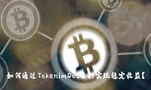 如何通过TokenimDot质押实现稳定收益？