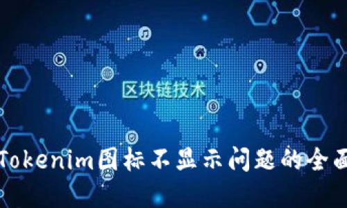 解决Tokenim图标不显示问题的全面指南
