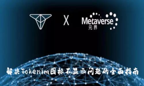 解决Tokenim图标不显示问题的全面指南