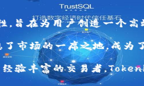 Tokenim 是一款专注于数字资产管理和加密货币投资的应用程序。通过Tokenim，用户可以方便地管理其加密货币钱包，查看市场行情，进行投资分析和交易等。以下是关于	Tokenim 应用的更详细说明：

一、Tokenim 的基本功能

Tokenim 提供了一系列强大的功能，帮助用户有效地管理和交易加密货币。首先，它支持多种主流加密货币，包括比特币、以太坊、莱特币等，让用户能够在一个平台上进行多种资产的管理。

其次，Tokenim 配备了实时行情监测，用户可以随时查看各个数字资产的市场报价、涨跌幅度以及成交量，以便做出更明智的投资决策。还提供价格提醒功能，用户可以设置价格触发点，以便在市场价格波动时及时获知。多么令人振奋！

二、用户友好的界面

Tokenim 以其简洁直观的用户界面而聞名，无论是初学者还是有经验的投资者，都能够轻松上手。应用的设计考虑到了用户的使用便利性，大部分功能一目了然，用户无需进行复杂的设置或培训即可使用相应的功能。

此外，Tokenim 还提供了详细的教程和常见问题解答，帮助用户解决在使用过程中遇到的各种问题。这种对用户体验的重视，使得Tokenim成为许多人进行加密货币投资的首选应用。

三、安全性与隐私保护

在数字资产管理中，安全性是用户最为关心的问题之一。Tokenim 采取了多重安全措施，以确保用户的资产安全。这些措施包括双重身份验证（2FA），加密存储用户数据等。通过这些安全手段，Tokenim 旨在构建一个安全可靠的交易环境，用户可以放心进行交易和资产管理。

用户隐私方面，Tokenim 严格遵循相关数据保护法律法规，确保用户的个人信息不被滥用。这令用户在使用应用时，可以感受到极大的安心。毕竟，保护自己的投资和隐私是每一个投资者的权利！

四、社区与支持

Tokenim 拥有活跃的用户社区，用户可以在社交媒体平台上与其他投资者交流投资经验和策略。这种社区氛围不仅增进了用户之间的互动，也为新手提供了许多实用的建议和指导。

此外，Tokenim 还提供了快速响应的客户支持。无论是技术问题还是投资咨询，用户都可以通过应用内的支持功能，迅速联系到专业的客户服务团队。对于许多投资者而言，这种贴心的服务无疑增强了他们对这个平台的信任感。

五、市场前景与发展

随着加密货币市场的不断发展，Tokenim 也在不断推陈出新，推出更多的功能以满足用户需求。例如，Tokenim 最近推出了“自动交易”功能，允许用户根据自己的投资策略，设置自动买卖规则，极大地提高了投资效率。

同时，Tokenim 还计划引入更多的金融产品，如NFT（非同质化代币）以及去中心化金融（DeFi）相关服务，帮助用户在数字资产的世界中，探索更多的投资机会。这种不断创新的精神让人倍感欣喜！

六、总结

总而言之，Tokenim 是一款功能强大、安全可靠的数字资产管理应用。它不仅提供全面的投资服务，还关注用户体验与安全性，旨在为用户创造一个高效、便捷的投资环境。而其活跃的社区与优秀的用户支持，进一步增强了用户的归属感与满意度。

在这个快速变化的加密货币时代，选择一个合适的管理工具对于投资成功至关重要。Tokenim 以其出色的性能与服务，站稳了市场的一席之地，成为了无数投资者心目中的理想选择！

通过Tokenim，用户能够轻松管理和投资他们的数字资产，体验到前所未有的便利与乐趣。无论你是刚入门的投资新手，还是经验丰富的交易者，Tokenim 都能为你提供恰到好处的服务与支持！