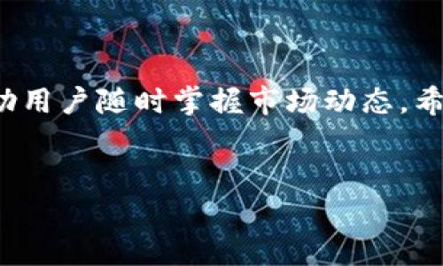 创建观察钱包的方法 

观察钱包在加密货币和区块链领域中是一个非常有用的工具，让用户能够查看他们的资产而不需要完全控制密码或私钥。这对于那些希望监控地址余额或交易历史但又不想将其资产暴露在潜在风险中的用户来说，是一种高效的解决方案。以下内容将详细介绍如何创建观察钱包的方法。

观察钱包的定义和用途

观察钱包是一种无需保存私钥或助记词的加密钱包。用户只需提供一个公钥或地址，就能够查看与该地址相关的所有交易和余额。这种钱包的创建与传统钱包相似，但最大不同在于它不需要进行任何资产的管理和控制。

这种钱包特别适合那些希望以一种安全的方式监控自己的数字资产的用户。例如，用户在交易所购买某些加密货币后，可以将相应的地址添加到观察钱包中，随时查看其资产变化。

创建观察钱包的步骤

创建观察钱包的过程相对简单，以下是一些基本步骤：

步骤一：选择合适的钱包软件

选择信誉良好的钱包软件是非常重要的。许多现代加密钱包都支持创建观察钱包的功能，诸如span style=