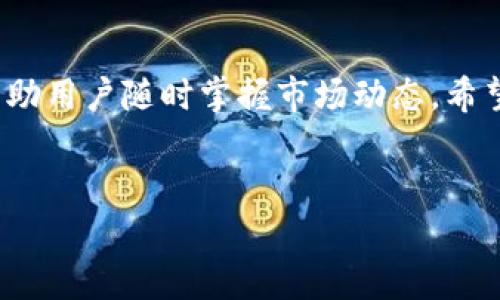 创建观察钱包的方法 

观察钱包在加密货币和区块链领域中是一个非常有用的工具，让用户能够查看他们的资产而不需要完全控制密码或私钥。这对于那些希望监控地址余额或交易历史但又不想将其资产暴露在潜在风险中的用户来说，是一种高效的解决方案。以下内容将详细介绍如何创建观察钱包的方法。

观察钱包的定义和用途

观察钱包是一种无需保存私钥或助记词的加密钱包。用户只需提供一个公钥或地址，就能够查看与该地址相关的所有交易和余额。这种钱包的创建与传统钱包相似，但最大不同在于它不需要进行任何资产的管理和控制。

这种钱包特别适合那些希望以一种安全的方式监控自己的数字资产的用户。例如，用户在交易所购买某些加密货币后，可以将相应的地址添加到观察钱包中，随时查看其资产变化。

创建观察钱包的步骤

创建观察钱包的过程相对简单，以下是一些基本步骤：

步骤一：选择合适的钱包软件

选择信誉良好的钱包软件是非常重要的。许多现代加密钱包都支持创建观察钱包的功能，诸如span style=