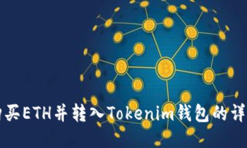 如何购买ETH并转入Tokenim钱包的详细指南