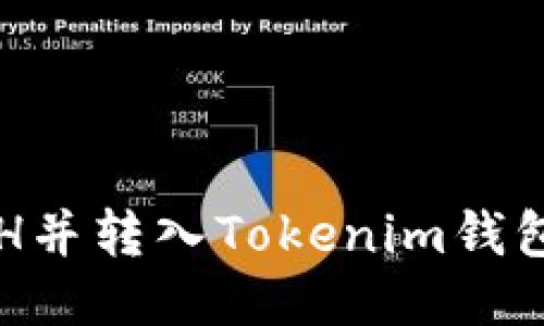 如何购买ETH并转入Tokenim钱包的详细指南
