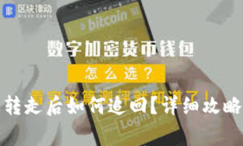 数字货币被转走后如何追回？详细攻略与注意事项