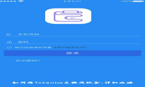 如何将Tokenim兑换成现金：详细攻略