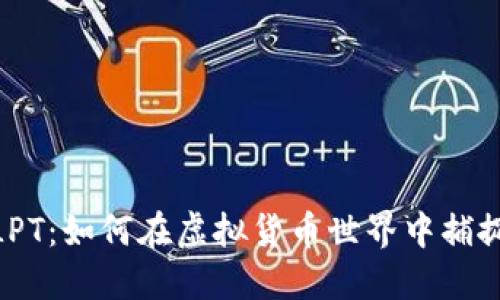 探索LPT：如何在虚拟货币世界中捕捉机遇