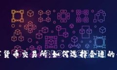 探索虚拟数字货币交易所
