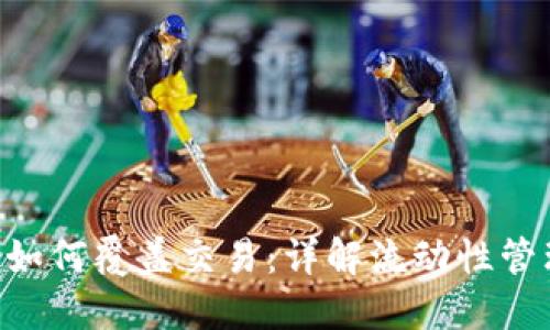 Tokenim如何覆盖交易：详解流动性管理与策略