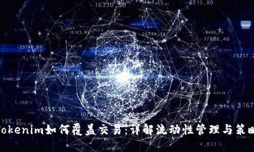 Tokenim如何覆盖交易：详解流动性管理与策略