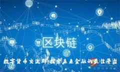 数字货币交流群：探索未