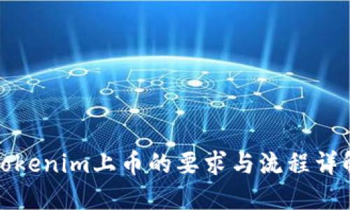 Tokenim上币的要求与流程详解