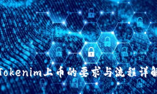 Tokenim上币的要求与流程详解