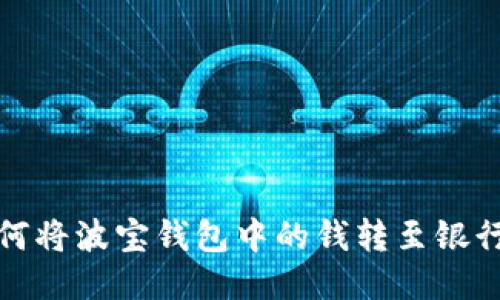 如何将波宝钱包中的钱转至银行卡
