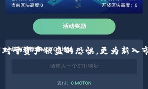 区块链冷钱包有服务器吗？深入解析冷钱包的秘密

冷钱包, 区块链, 安全性/guanjianci

引言：冷钱包的崛起与安全性的重要性
在数字货币时代，随着比特币、以太坊等加密货币的飞速发展，越来越多的人开始关注如何安全地存储这些数字资产。冷钱包作为一种重要的存储方式，凭借其高度的安全性备受欢迎。那么，冷钱包究竟是什么？它真的不依赖于服务器吗？让我们一同深入这个话题，探索冷钱包的秘密与优势。

冷钱包的定义与基本概念
冷钱包，顾名思义，是一种与互联网完全隔离的加密货币存储方式。与热钱包（即在线钱包）相比，冷钱包在保护数字资产方面提供了更高的安全性。冷钱包可以是硬件设备、纸质钱包或者其他不连接网络的物理媒介。这种存储方式的魅力在于，它避免了黑客攻击、恶意软件及其他网络风险。多么令人振奋的是，这意味着即使网络上发生了一场大规模的攻击，您的数字资产依旧安全无虞！

关于服务器的疑问：冷钱包是否需要服务器？
这里需要澄清一个关键的误解：冷钱包本身并不需要依赖服务器。冷钱包的设计初衷就是为了确保资产的安全，因此它通常不连接互联网。在这种情况下，冷钱包的私钥（用来签名交易的关键）被存储在毫无互联网连接的设备中，或者直接写在纸上，这意味着私钥无法被远程访问，也无法被黑客盗取。
不过，值得注意的是，冷钱包在首次设置或管理过程中，可能会需要连接到互联网进行交易信息的检测与确认。这通常是在安全的、可信的环境下进行的，确保私钥的安全。

冷钱包的几种常见类型
了解了冷钱包的定义与不依赖服务器的特性后，我们也有必要进一步探讨冷钱包的几种常见类型，包括：

h41. 硬件钱包/h4
硬件钱包是一种专用的、便携的设备，用于存储加密货币的私钥。最知名的品牌包括Ledger和Trezor。它们通过USB连接到电脑或手机，并且配备了强大的安全措施，如PIN码、恢复短语等。多么令人安心！即使设备丢失，您也可以通过恢复短语找回资产。

h42. 纸钱包/h4
纸钱包是将私钥以二维码或其他形式打印在纸上，用户可以安全地保存这张纸。虽然纸钱包没有物理设备的便利性，但其简易性和没有电子组件的特性为其提供了更高的安全性。想想看，如果将纸钱包存放在一个安全的地方，盗窃者将无能为力！

h43. 其他物理介质/h4
除了硬件钱包与纸钱包，还有许多创新的物理介质可以作为冷钱包存储，例如代币或特殊的USB设备。这些设备通常设计独特，可以用于安全存储多种加密货币，一定会吸引那些热爱新奇事物的投资者！

冷钱包的优势与不足
每种存储方式都有其优缺点，冷钱包也不例外！

h4优势/h4
ul
    li高度安全性：冷钱包通过物理隔离，极大降低了资产被盗的风险。千万不要小视这点！/li
    li易于备份：无论是硬件钱包还是纸钱包，用户都可以轻松备份，确保在不幸情况下能够恢复资产。/li
    li低维护成本：相较于热钱包，冷钱包无需长期维护和定期更新，这让用户更省心。/li
/ul

h4不足/h4
ul
    li使用不便：冷钱包在使用交易时需要先将其接入互联网，相对繁琐。不能随时随地进行交易，可能影响投资灵活性！/li
    li损坏风险：如果冷钱包（如硬件钱包或纸钱包）遭遇损坏或丢失，用户可能面临完全丧失资产的风险。/li
/ul

如何选择合适的冷钱包
尽管市场上有多种冷钱包可供选择，但用户在选择时仍需斟酌几方面：
ul
    li安全性：查看产品的安全特性及用户评价，确保购买的冷钱包具备足够的安全保护措施。只有这样，才能够在危机中如鱼得水！/li
    li兼容性：确保所选冷钱包能与您使用的加密货币相兼容，方便之后的使用。/li
    li用户体验：选择操作简单、界面友好的钱包，这样可以提高使用过程中的便捷度。/li
/ul

总结：冷钱包与数字资产的未来
随着区块链技术的发展，数字资产的安全问题将是所有投资者必须面对的重要话题。在冷钱包的世界里，我们看到了一种安全而有效的资产保护方式。它不仅抚平了广大投资者对于资产被盗的恐惧，更为新入市的投资者提供了一种新选择。
总的来说，冷钱包在安全性、便捷性与灵活性之间找到了一种平衡，适合不同需求和背景的人群。让我们共同期待未来加密货币的蓬勃发展，以及冷钱包技术的不断进步与创新！
在这个数字化的时代，冷钱包不只是简单的存储工具，更是我们管理财富的得力助手！