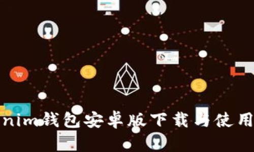 Tokenim钱包安卓版下载与使用指南