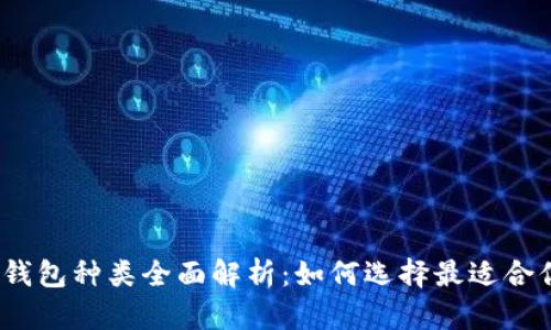 数字货币钱包种类全面解析：如何选择最适合你的钱包？