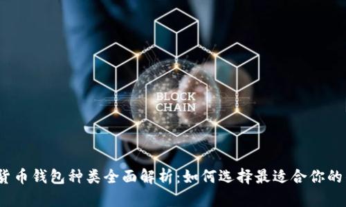 数字货币钱包种类全面解析：如何选择最适合你的钱包？