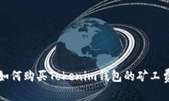 如何购买Tokenim钱包的矿工