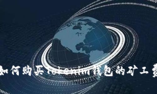 如何购买Tokenim钱包的矿工费