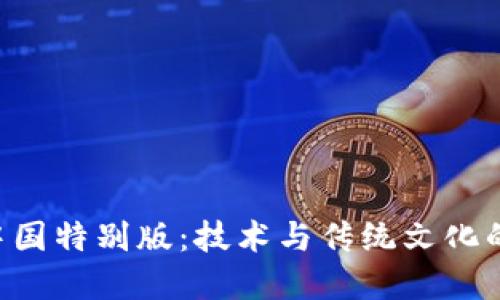 Tokenim中国特别版：技术与传统文化的完美融合