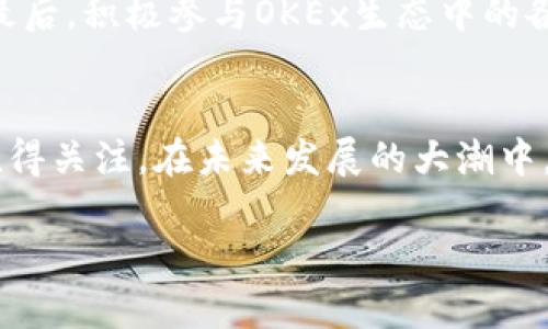 OK币（OKB）是由OKEx交易所发行的一种数字资产，属于特殊的虚拟货币。OKB不仅是交易所内的交易资产，还可以被用作多种用途，包括但不限于交易手续费的折扣、参与平台内的各类活动和产品、以及在某些情况下作为投资组合的一部分。以下是对OK币的详细介绍。

OK币的基本概念
OK币（OKB）是OKEx交易所推出的原生数字货币，旨在为用户提供更好的交易体验。作为一家全球领先的数字资产交易平台，OKEx通过发行自有的数字货币，赋予用户更大的权利和灵活性。OKB的供应量限定为1亿个，旨在通过去中心化的方式，增强用户参与感并降低交易成本。

OK币的用法与应用
用户可以用OKB支付交易手续费，并享受相应的折扣，这对于频繁交易的用户来说，无疑是一个极大的利好。此外，OKB还可以用于参与平台内的各种活动，例如投票、空气投放、质押挖矿等等。例如，用户可以将OKB质押，获取额外的奖励，促进了生态系统的健康发展。

投资OK币的理由
投资OKB不仅能够享受到交易手续费的折扣，还可以参与到更多的交易对和金融产品中去。随着数字货币的市场不断成熟，OKB作为OKEx交易所的基础货币，其潜在的增值空间不容忽视。此外，OKEx交易所的稳健运营和市场背景，也为OKB的价值提供了支持。多么令人振奋！

OK币的市场表现
自发行以来，OKB的价格经历了多次波动，但总体上呈现出强劲的增长趋势。作为一种基于平台的代币，其价格的变动往往与OKEx交易所的整体发展及市场情绪息息相关。尤其是在交易量增加或市场氛围向好时，OKB的表现往往会更加突出。投资者应注意市场动态，以便及时抓住机会。

OK币的未来发展
虽然现阶段OKB已在多个交易平台上市，但未来的市场与技术趋势将对其发展起到至关重要的作用。随着区块链技术的不断进步和各类数字货币的不断涌现，OKB可以通过与其他项目的合作、技术创新以提升其生态效应来增强能力。同时，OKEx也在不断扩展自身的业务范围，提升用户体验，这无疑对OKB的未来发展前景十分重要。

参与OK币生态的建议
对于想要参与OKB生态的投资者而言，首先建议进行深入的市场调研，理解其技术背景和市场需求。其次，适当分散投资，避免因市场波动导致的损失。最后，积极参与OKEx生态中的各类活动、讨论，以增强对市场的理解和把握。多么令人振奋的是，参与社区不仅能获得收益，还能享受到数字资产的乐趣！

总结
OK币作为OKEx交易所的核心代币，在数字资产的生态中扮演着重要的角色。无论是作为交易手续费的折扣工具，还是作为投资的对象，OKB的潜力都值得关注。在未来发展的大潮中，OKB能否抓住机遇，继续引领潮流，只有时间能给出答案。总之，参与数字货币的投资，始终需要保持理性和谨慎的态度。

OK币的意义与未来发展