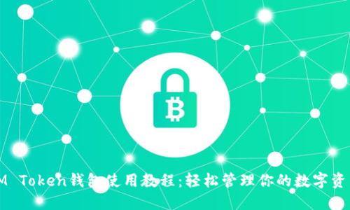 IM Token钱包使用教程：轻松管理你的数字资产