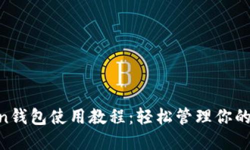 IM Token钱包使用教程：轻松管理你的数字资产
