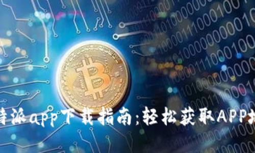 比特派app下载指南：轻松获取APP地址