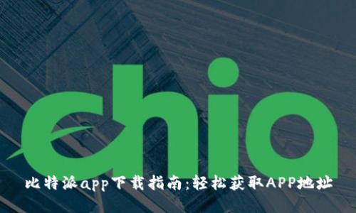 比特派app下载指南：轻松获取APP地址