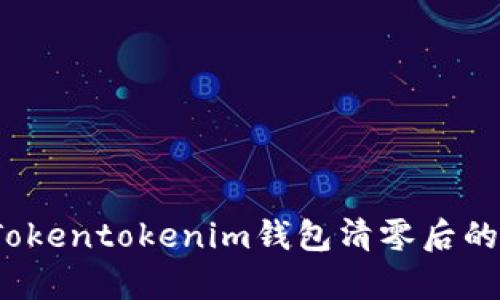 如何恢复Tokentokenim钱包清零后的数字资产？