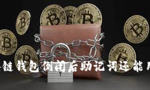 区块链钱包倒闭后助记词还能用吗？
