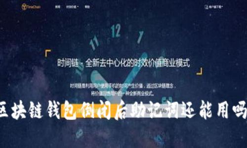 区块链钱包倒闭后助记词还能用吗？